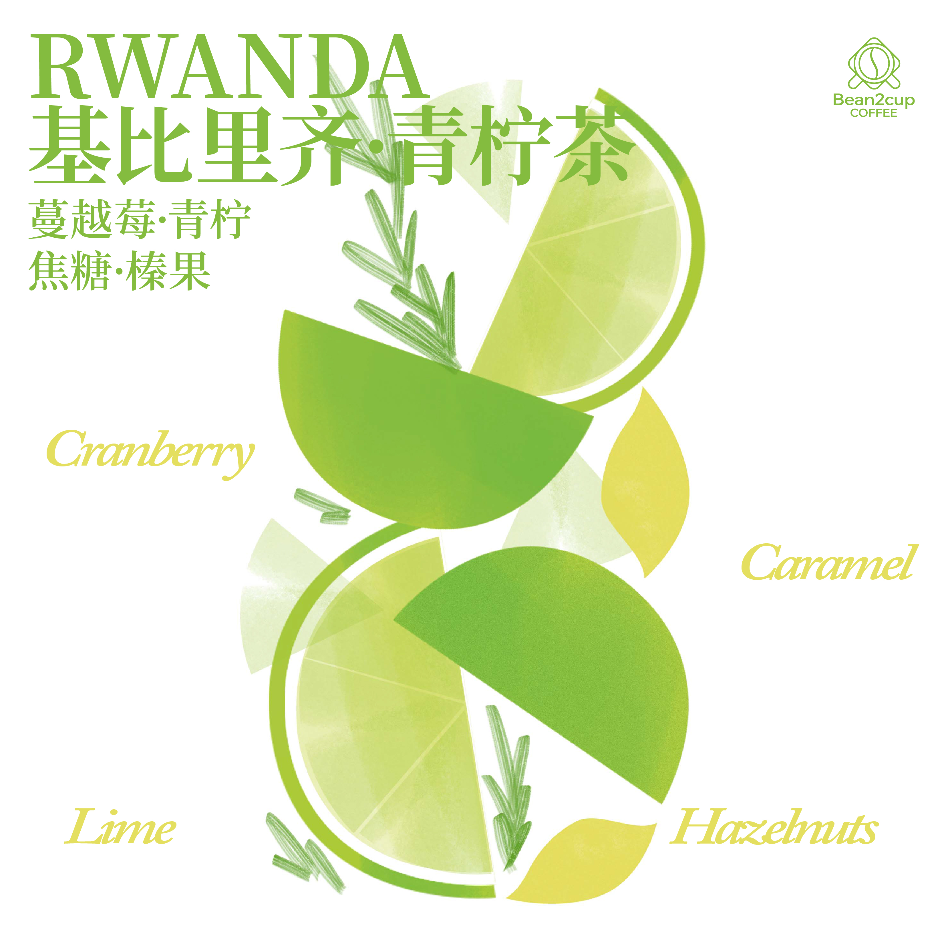 卢旺达 尼玛加贝 基比里齐 青柠茶 水洗处理